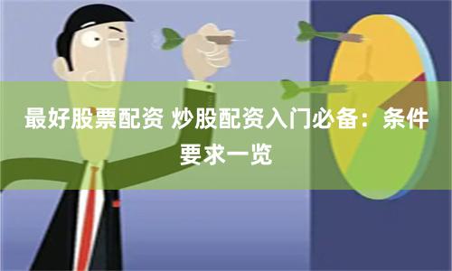 最好股票配资 炒股配资入门必备：条件要求一览