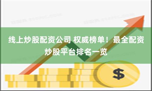 线上炒股配资公司 权威榜单！最全配资炒股平台排名一览